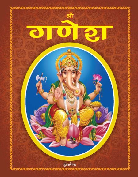 Shree Ganesh (Hindi)