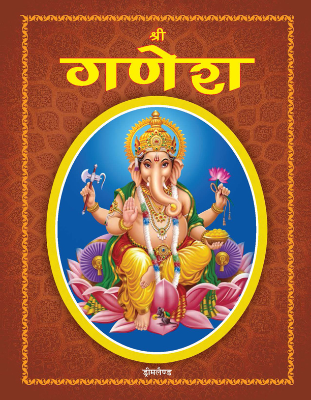 Shree Ganesh (Hindi)