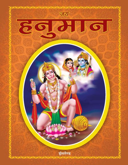 Jai Hanuman (Hindi)